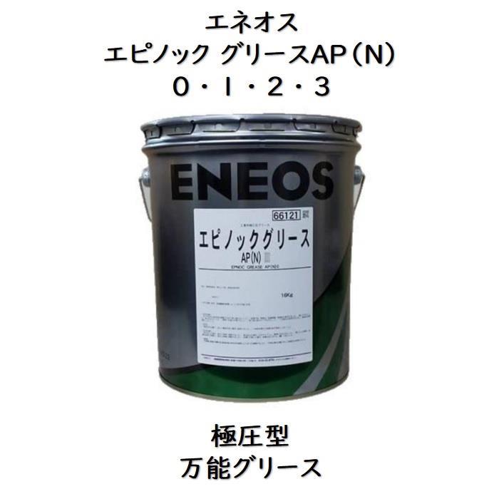 エネオス（ENEOS） エピノックグリースAP（N） 0 ・ 1 ・ 2