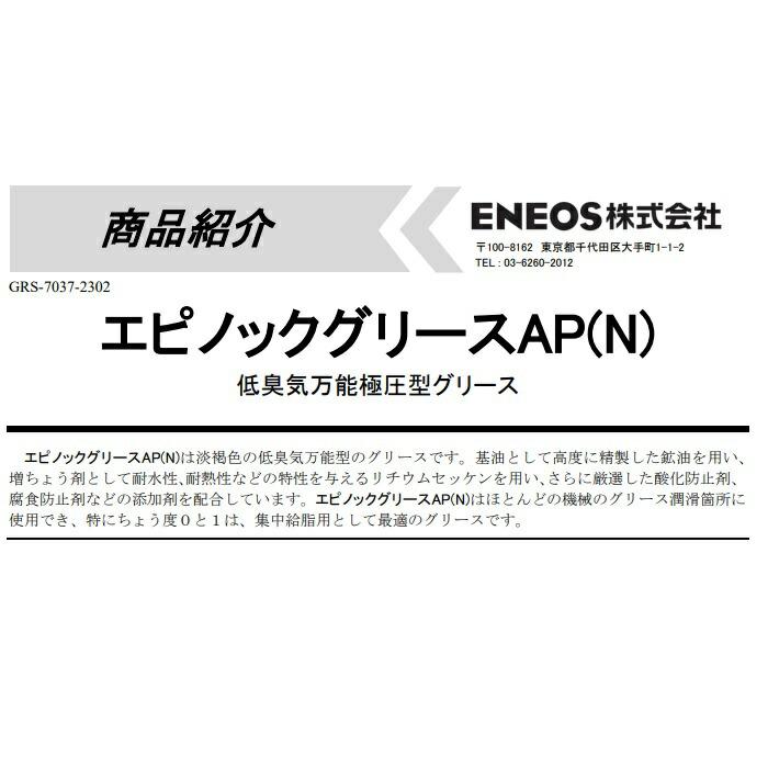 エネオス（ENEOS） エピノックグリースAP（N） 0 ・ 1 ・ 2