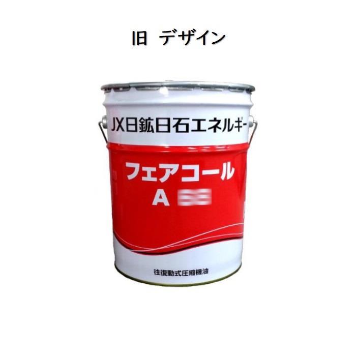 エネオス（ENEOS） フェアコールA46 ・ 68 ・ 100 ・ 150