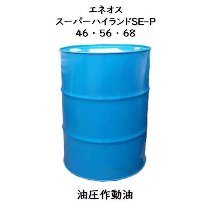エネオス（ENEOS） スーパーハイランドSE−P 46 ・ 56 ・ 68