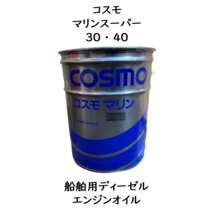 コスモ マリンスーパー30 ・ 40ペール 20L漁船用ディーゼル