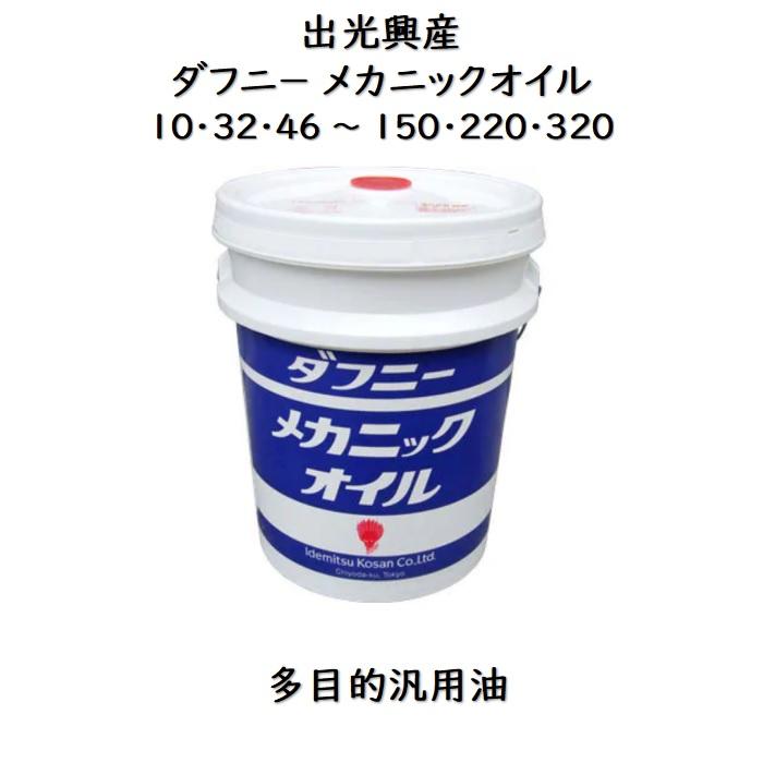 出光興産 ダフニーメカニックオイル10・32 ・ 46 56 68