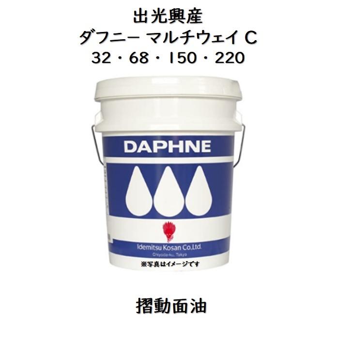 出光　ダフニー　マルチウェイ68C 20ℓ缶　摺動面専用油 出光興産 ダフニーマルチウェイC 32 ・ 68 150 220 ペール