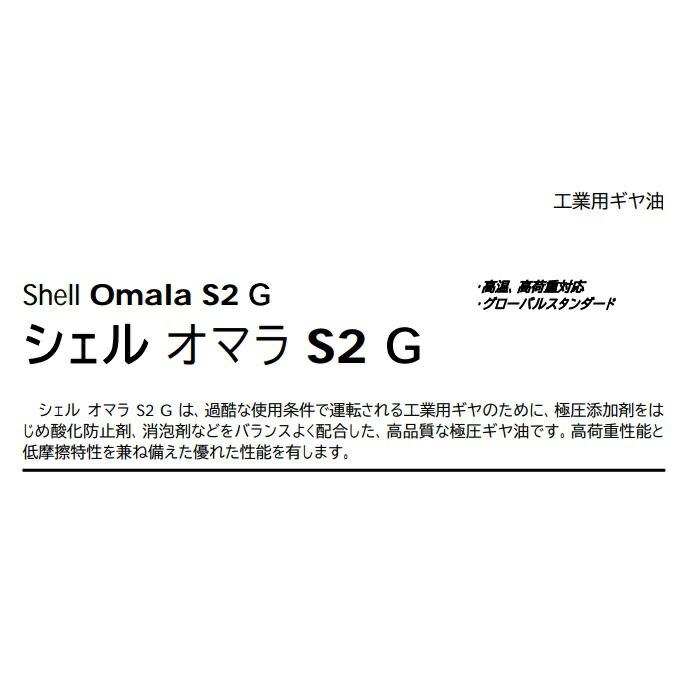 シェル オマラS2G 68 ・ 100 150 220 ・320 460