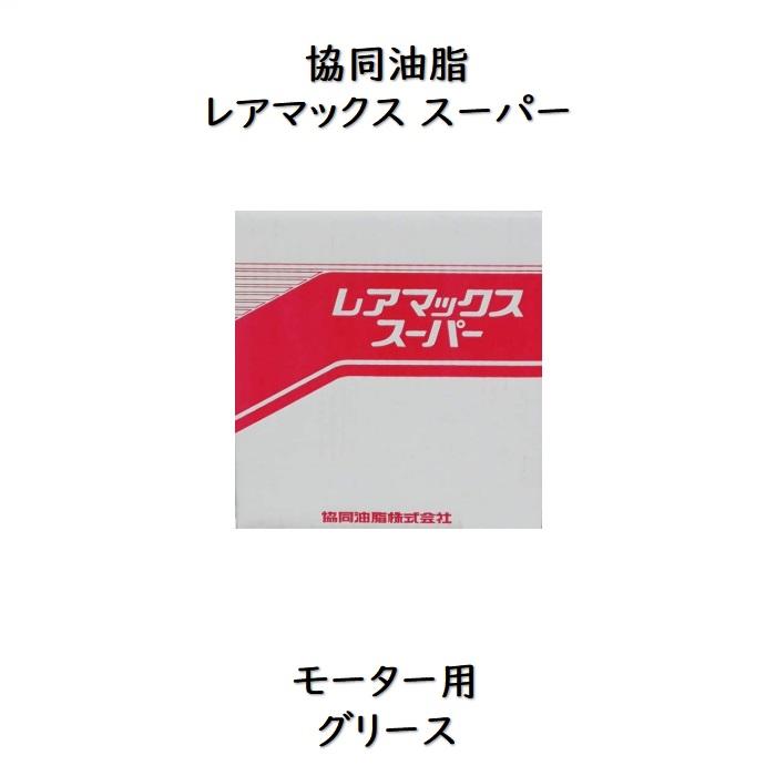協同油脂（KYODO YUSHI） レアマックススーパー 400g 12本