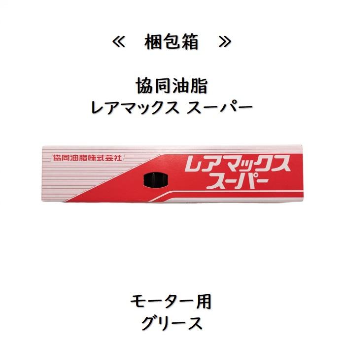 協同油脂（KYODO YUSHI） レアマックススーパー 400g 12本