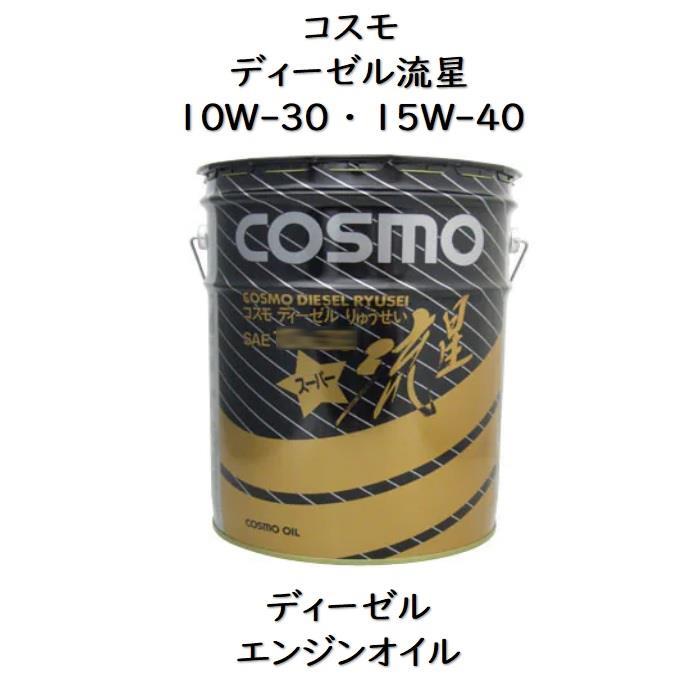 コスモディーゼル流星 10W−30 ・ 15W−40ペール 20LDH