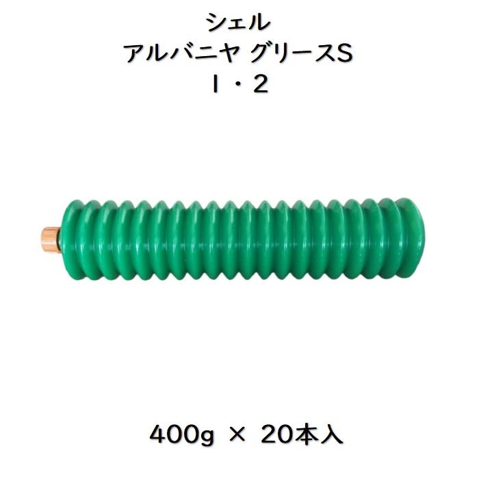 シェルアルバニヤグリースS1シェルアルバニヤグリースS2400g