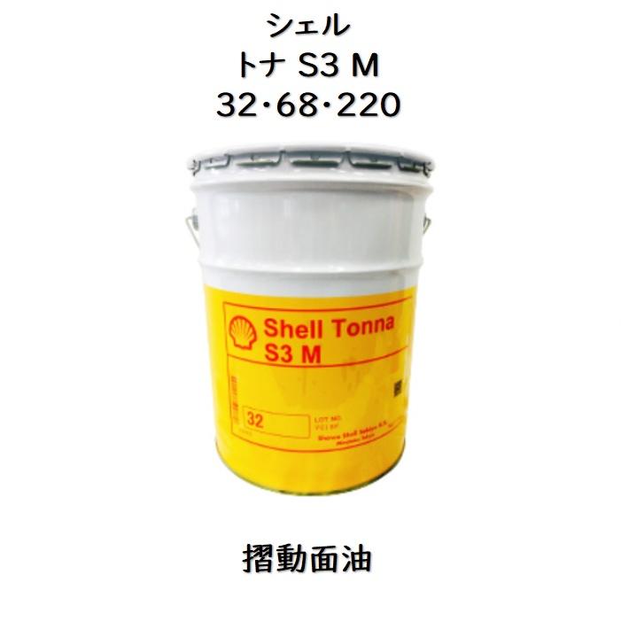 シェル トナS3M 32 ・ 68 220ペール 20L 摺動面油 トナS 