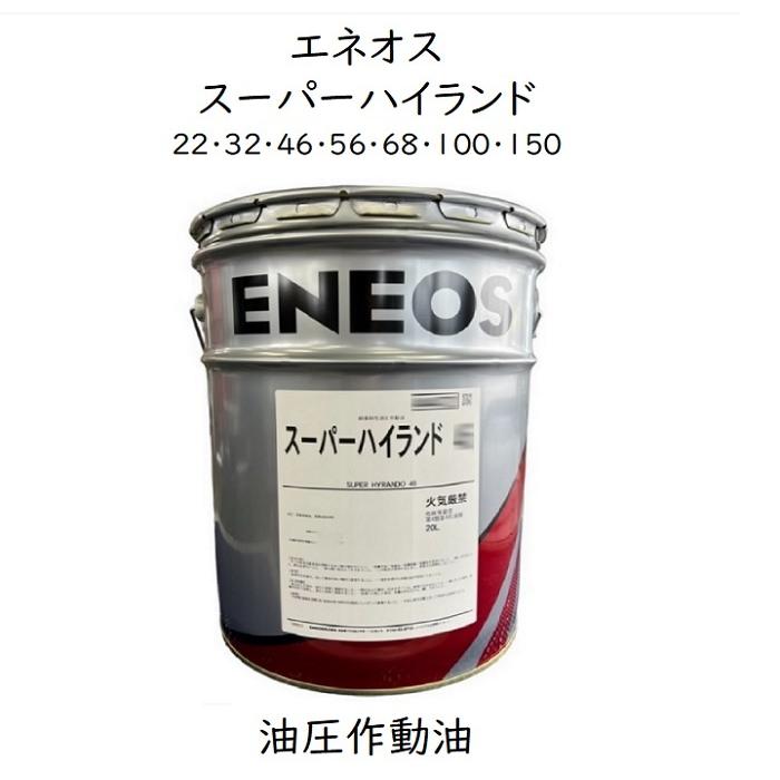 エネオス（ENEOS） スーパーハイランド 22・32・46・56・68