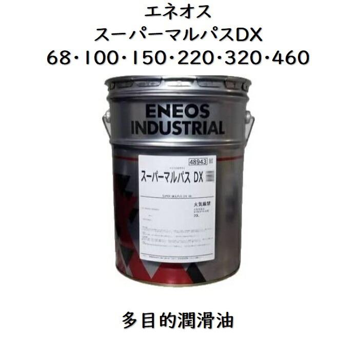 エネオス（ENEOS） スーパーマルパスDX 68・100・150 
