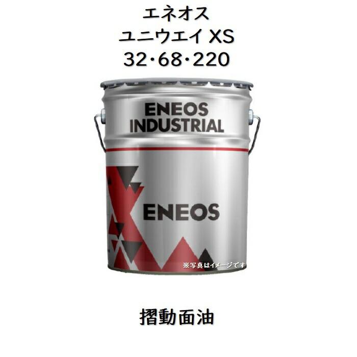 エネオス（ENEOS） ユニウェイXS 32 ・ 68 ・ 220 ペール 