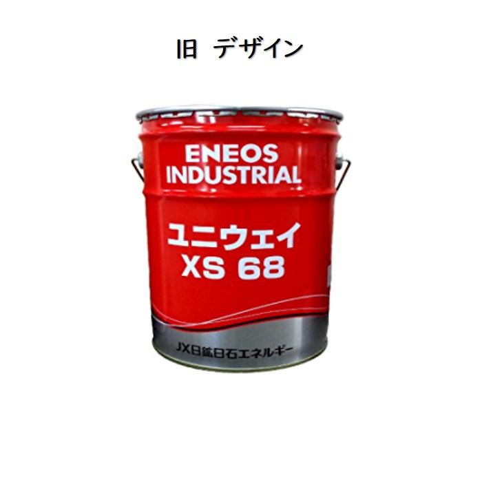 エネオス（ENEOS） ユニウェイXS 32 ・ 68 ・ 220 ペール 