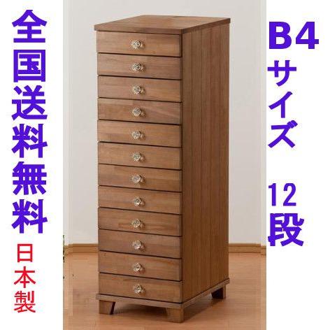 チェスト　タワーチェスト B4 12段 書類 引き出し 収納 天然木製 引き出し，収納、家具，書類入れ，ファイル整理