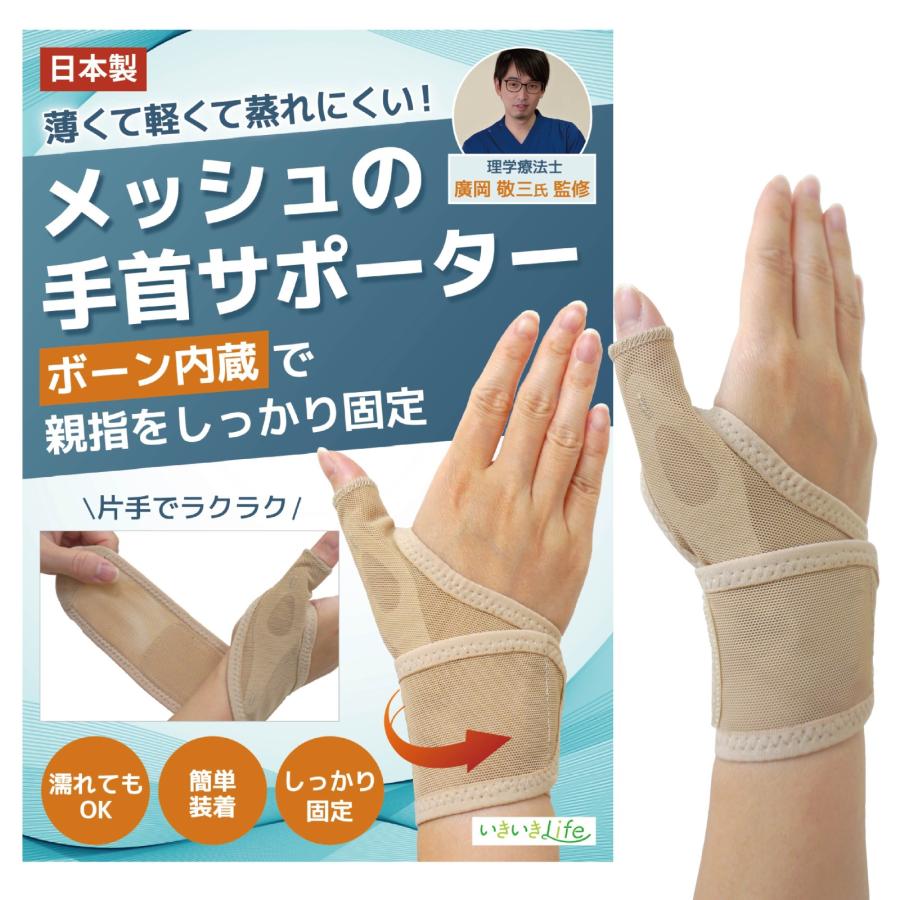 メッシュの手首サポーター 理学療法士監修 日本製  快適 メッシュ素材 簡単装着 水仕事 デスクワーク レディース メンズ 男女兼用【送料無料】 | 