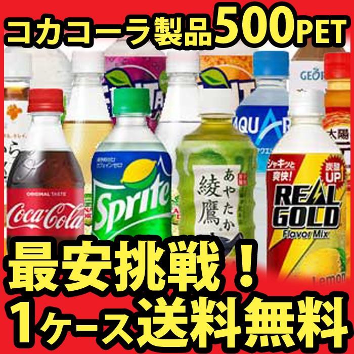 コカコーラ ゼロ ファンタ アクエリアス 爽健美茶 綾鷹 水 炭酸水 1ケース 500ml ペットボトル×24本 お得に選べる｜trend-i