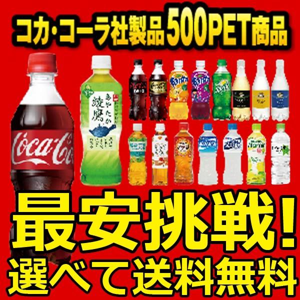 コカコーラ ゼロ ファンタ アクエリアス 爽健美茶 綾鷹 水 炭酸水 2ケース 500ml ペットボトル×48本 お得に選べる｜trend-i