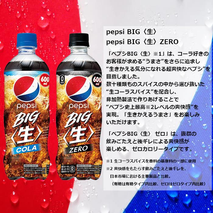 PEPSI ペプシ BIG 生ゼロ 600mlPET 24本入り 1ケース 合計 24本 PEPSI ペプシ BIG 生ゼロ 600mlPET 24本入り 1ケース 合計 24本