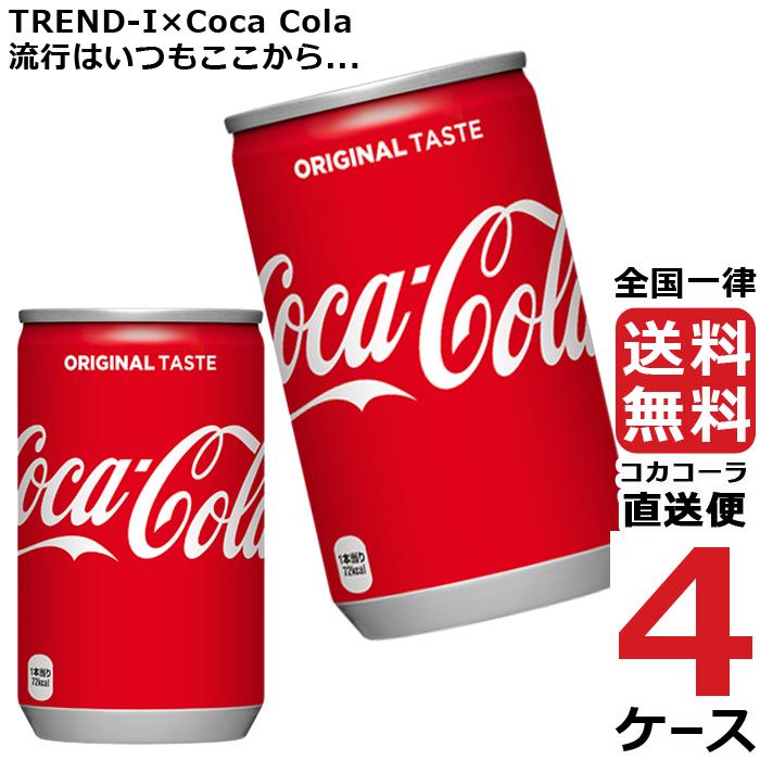 コカ・コーラ 160ml 缶 炭酸飲料 4ケース × 30本 合計 120本 コカ・コーラ 160ml 缶 炭酸飲料 4ケース × 30本 合計 120本