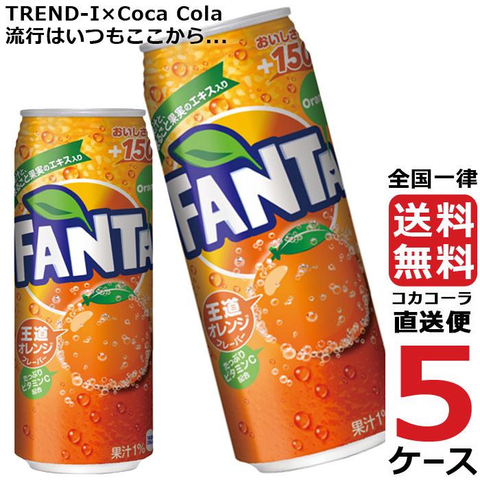 ファンタオレンジ 缶 500ml 炭酸飲料 5ケース × 24本 合計 120本 送料無料 コカコーラ 社直送 最安挑戦 【在庫限り】 ファンタオレンジ 缶 500ml 炭酸飲料 5ケース × 24本 合計 120本 送料無料 コカコーラ 社直送 最安挑戦 【在庫限り】