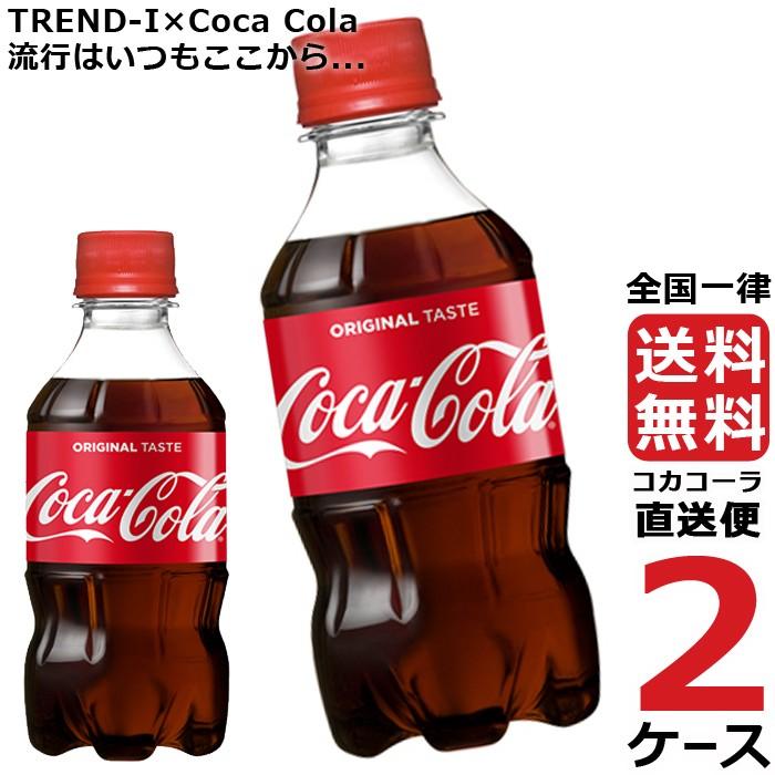 コカ・コーラ 300ml PET 2ケース × 24本 合計 48本 送料無料 コカコーラ社直送 最安挑戦 :4902102067003-ccw2:流行はいつもここから TREND-I - 通販 - Yahoo!ショッピング コカ・コーラ 300ml PET 2ケース × 24本 合計 48本 送料無料 コカコーラ社直送 最安挑戦 :4902102067003-ccw2:流行はいつもここから TREND-I - 通販 - Yahoo!ショッピング