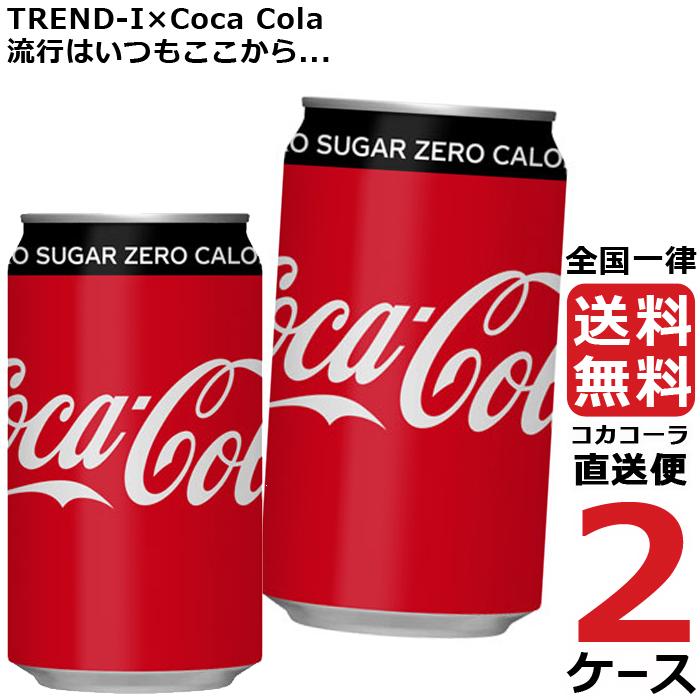 コカ・コーラ ゼロシュガー 350ml 缶 2ケース × 24本 合計 48本 コカ・コーラ ゼロシュガー 350ml 缶 2ケース × 24本 合計 48本