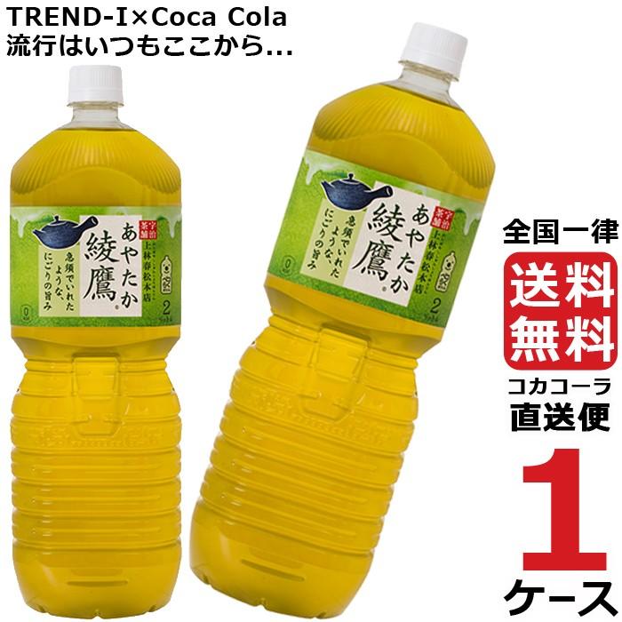 綾鷹 ペコらくボトル 2l Pet 1ケース 6本 合計 6本 送料無料 コカコーラ社直送 最安挑戦 Ccw1 流行はいつもここから Trend I 通販 Yahoo ショッピング