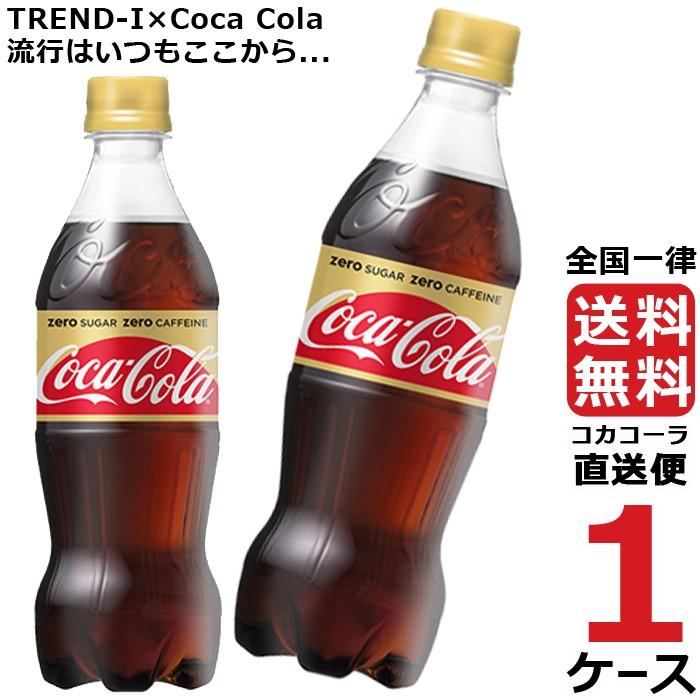 コカ コーラ ゼロカフェイン 500ml Pet 1ケース 24本 合計 送料無料 コカコーラ社直送 最安挑戦 ディズニー プリンセスのベビーグッズも大集合
