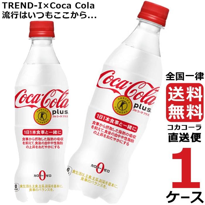 コカ・コーラ プラス 470ml PET 1ケース × 24本 合計 24本 送料無料 コカコーラ社直送 最安挑戦｜trend-i