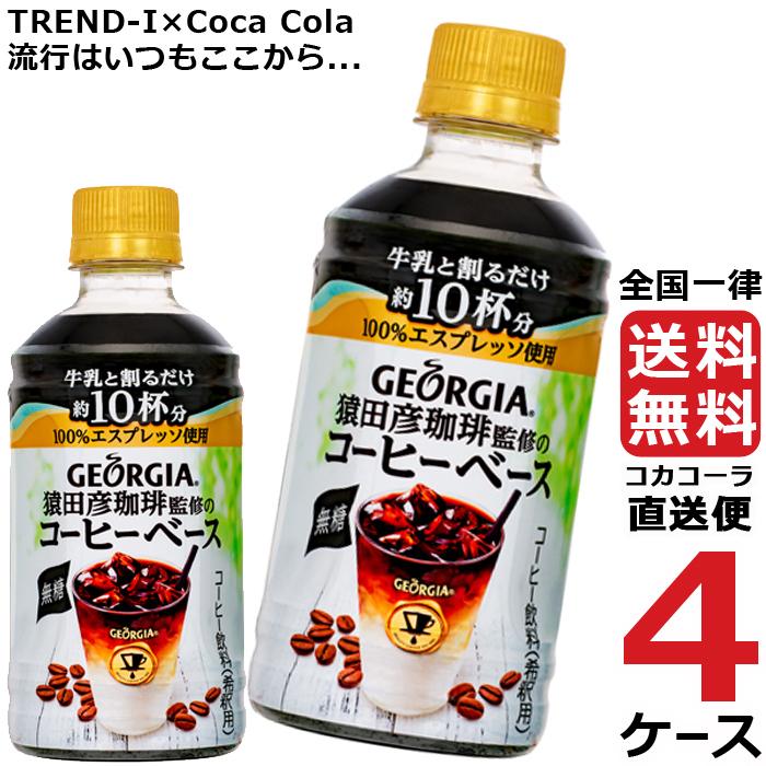 在庫有 ジョージア 猿田彦珈琲監修 コーヒーベース 無糖 340ml Pet ペットボトル コーヒー 4ケース 24本 合計 96本 コカコーラ 社直送 楽天市場 Iniciatupyme Cl
