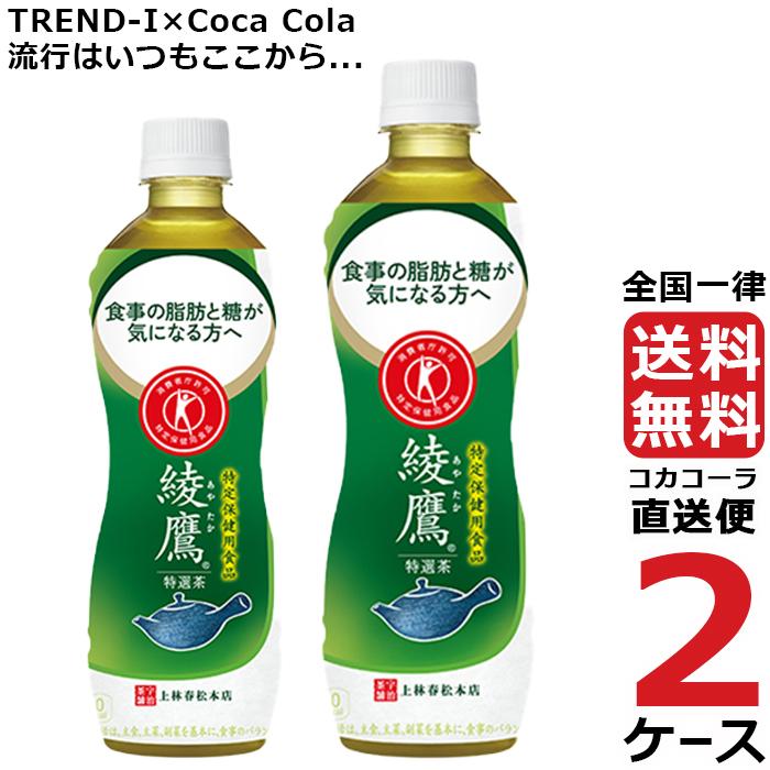 綾鷹 特選茶 500ml PET 2ケース × 24本 合計 48本 送料無料 コカコーラ社直送 最安挑戦  :4902102130967-ccw2:流行はいつもここから TREND-I - 通販 - Yahoo!ショッピング