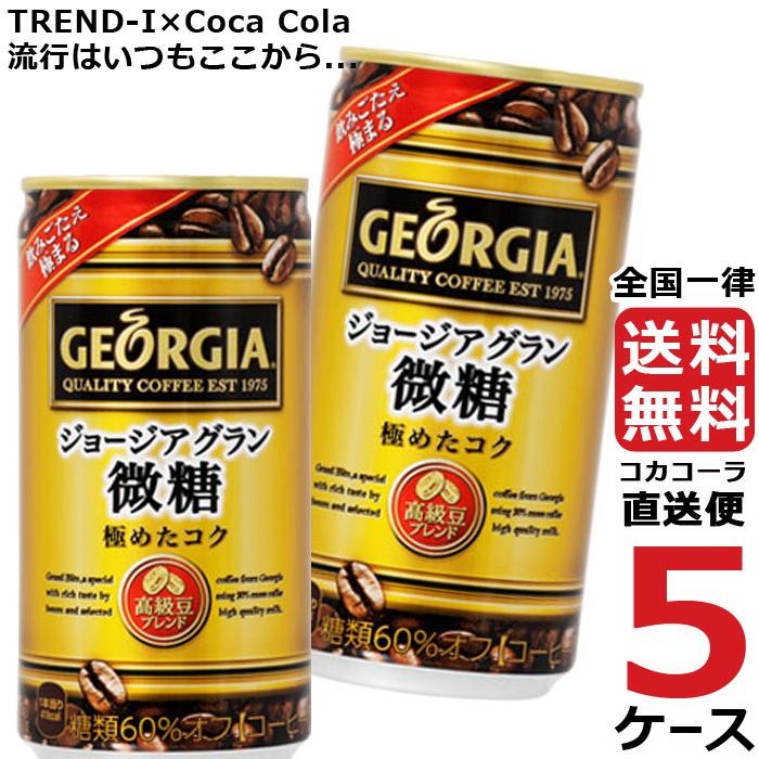 新しいコレクション ジョージア グラン 微糖 ラッキータブ 185g 缶 コーヒー 5ケース 30本 合計 150本 送料無料 コカコーラ 社直送 最安挑戦 高速配送 Aleefsurgical Com