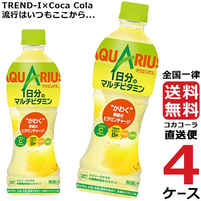 アクエリアス 1日分のマルチビタミン 500ml PET ペットボトル 4ケース × 24本 合計 96本 送料無料 コカコーラ 社直送 最安挑戦 :4902102132671-ccw4:流行はいつもここから TREND-I - 通販 - Yahoo!ショッピング アクエリアス 1日分のマルチビタミン 500ml PET ペットボトル 4ケース × 24本 合計 96本 送料無料 コカコーラ 社直送 最安挑戦 :4902102132671-ccw4:流行はいつもここから TREND-I - 通販 - Yahoo!ショッピング