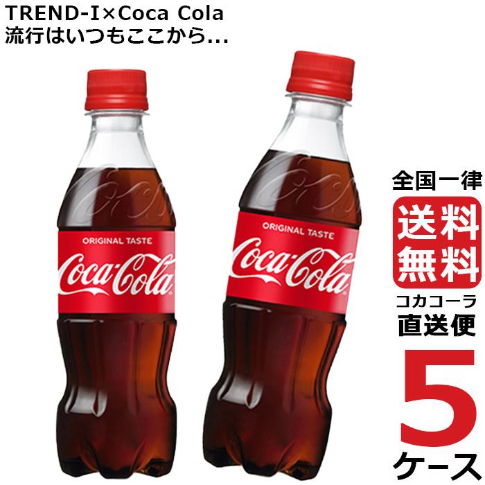 コカ・コーラ 350ml PET ペットボトル 5ケース × 24本 合計 120本 送料無料 コカコーラ 社直送 最安挑戦｜trend-i