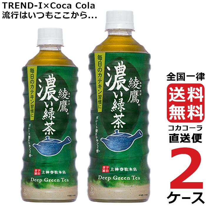 綾鷹 濃い緑茶 525ml PET 2ケース × 24本 合計 48本 送料無料 コカコーラ社直送 最安挑戦  :4902102137942-ccw2:流行はいつもここから TREND-I - 通販 - Yahoo!ショッピング