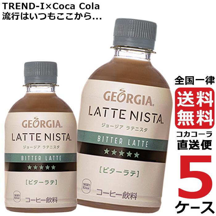 最安値に挑戦 ジョージア ラテニスタ ビターラテ 280ml Pet ペットボトル コーヒー 5ケース 24本 合計 1本 送料無料 コカコーラ 社直送 最安挑戦 年最新海外 Zoetalentsolutions Com