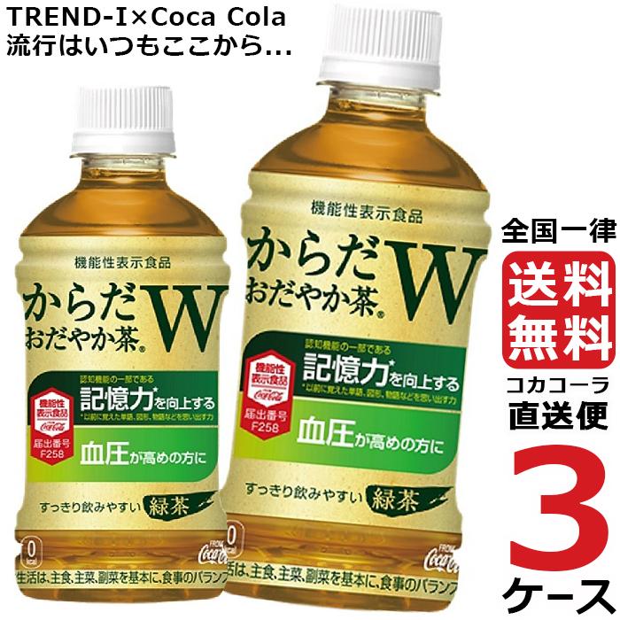 からだおだやか茶W 350mlPET ペットボトル 特保　お茶 3ケース × 24本 合計 72本 送料無料 コカコーラ 社直送 最安挑戦｜trend-i