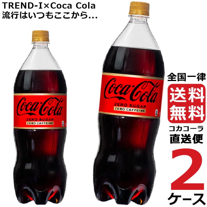 コカ・コーラ ゼロカフェイン 1.5L PET ペットボトル 炭酸飲料 2ケース × 6本 合計 12本 送料無料 コカコーラ 社直送 最安挑戦  :4902102141154-ccw2:流行はいつもここから TREND-I - 通販 - Yahoo!ショッピング