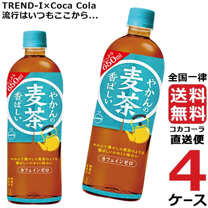 やかんの麦茶 from 一(はじめ) PET 650ml 4ケース × 24本 合計 96本 送料無料 コカコーラ 社直送 最安挑戦 2gbN0nnXd8, ドリンク、水、お酒 - centralcampo.com.br やかんの麦茶 from 一(はじめ) PET 650ml 4ケース × 24本 合計 96本 送料無料 コカコーラ 社直送 最安挑戦 2gbN0nnXd8, ドリンク、水、お酒 - centralcampo.com.br
