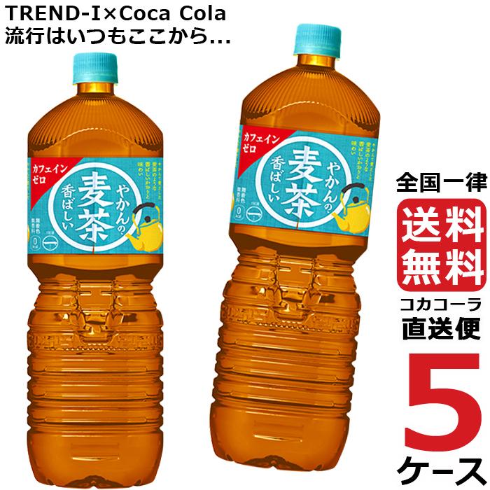 やかんの麦茶 from  爽健美茶  2L PET ペットボトル 麦茶 5ケース × 6本 合計 30本 送料無料 コカコーラ 社直送 最安挑戦｜trend-i