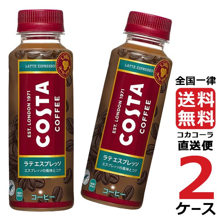 コスタ ラテ エスプレッソ 265mlPET ペットボトル コーヒー 2ケース × 24本 合計 48本 送料無料 コカコーラ 社直送 最安挑戦 :4902102147057-ccw2:流行はいつもここから TREND-I - 通販 - Yahoo!ショッピング コスタ ラテ エスプレッソ 265mlPET ペットボトル コーヒー 2ケース × 24本 合計 48本 送料無料 コカコーラ 社直送 最安挑戦 :4902102147057-ccw2:流行はいつもここから TREND-I - 通販 - Yahoo!ショッピング