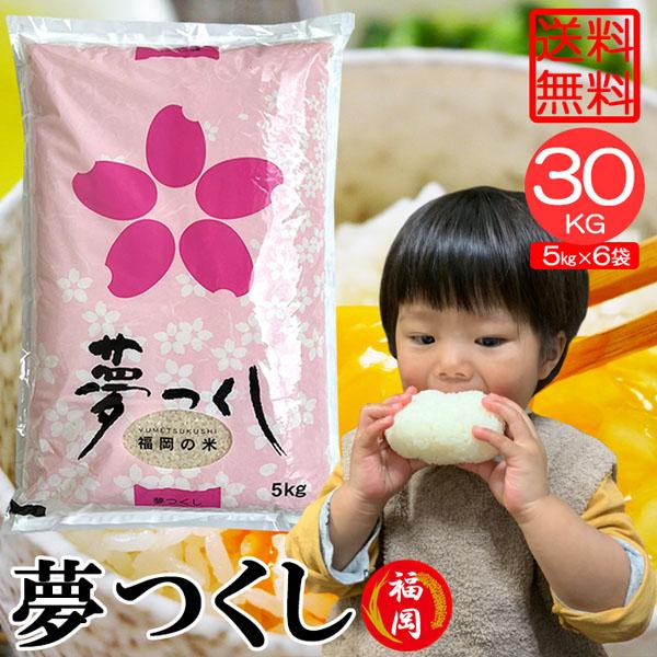 令和6年産】新米 福岡県産 夢つくし 30㎏ 玄米