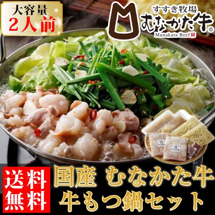 むなかた牛 塩 もつ鍋 セット 人前 2袋入り 生産者直送 送料無料 ギフト 贈答品 お歳暮 すすき牧場 Munakata04 流行はいつもここから Trend I 通販 Yahoo ショッピング