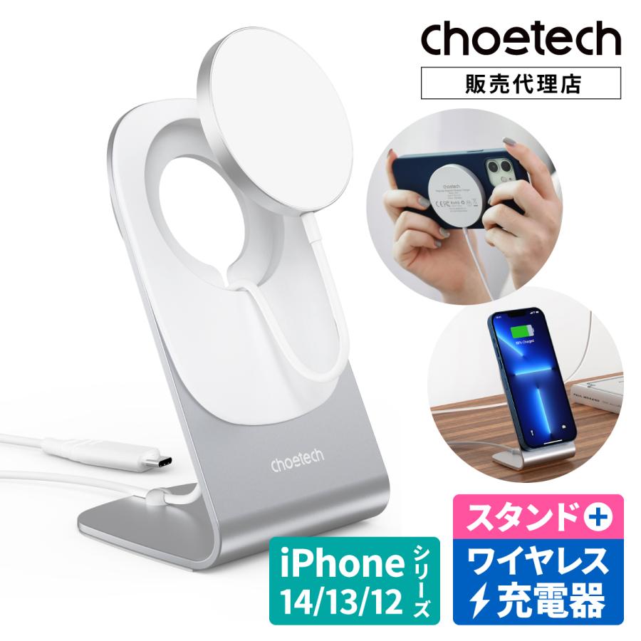 iPhone ワイヤレス充電器  スタンド セット CHOETECH MagSafe Qi 対応 チー スマホスタンド 15W 急速充電  iPhone14 13 12 AirPods 対応 マグネット式 磁気 :su220017:Trend Labo - 通販 - Yahoo!ショッピング