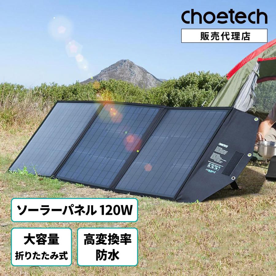 当社の ソーラーパネル 120W CHOETECH 折りたたみ式 充電器 ポータブル電源対応 安心保証 ソーラーバッテリー チャージャー アウトドア  キャンプ tbccabula.com.br