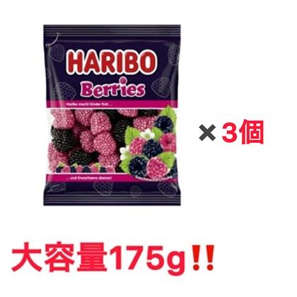 3袋セット HARIBO ハリボー ベリーズ 175g 大容量サイズ ぐみ グミ
