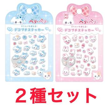 2種セット デコプチステッカー まじかるベリーベリー ぶるべりー す