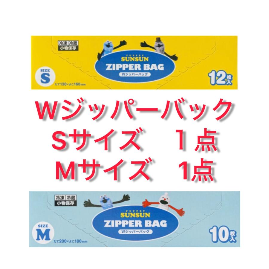 2点セット パペットスンスン Wジッパーバッグ Sサイズ1点 Mサイズ1点