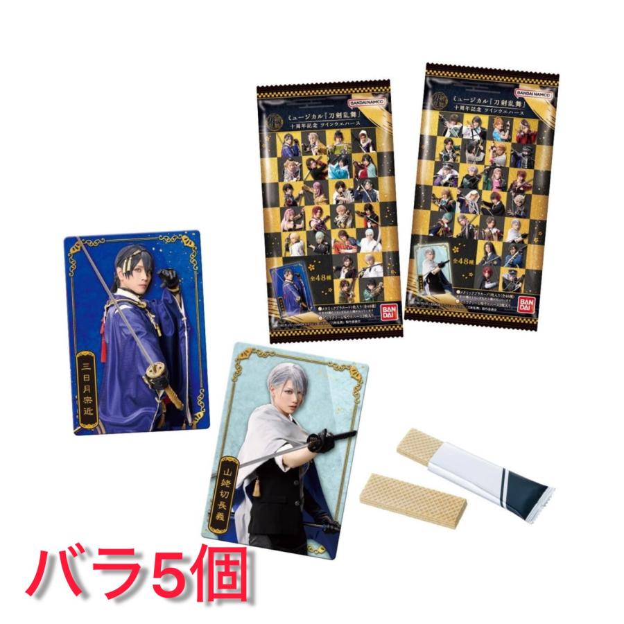 バラ5個セット ミュージカル『刀剣乱舞』 十周年記念 ツインウエハース