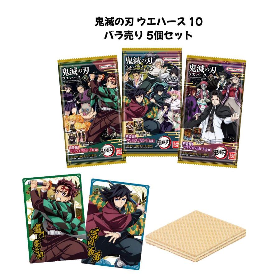 バラ売り5個セット 鬼滅の刃ウエハース10 バンダイ BANDAI 埼玉倉庫